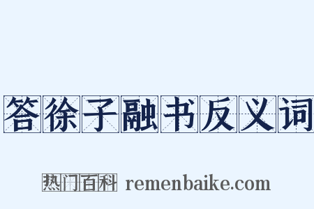 答徐子融书反义词是什么意思的图片